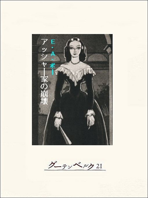 Title details for ポー／怪奇傑作集「アッシャー家の崩壊」 by エドガー･アラン･ポー - Available